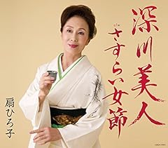 深川美人