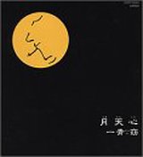 月天心