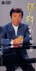 酒に酔いたい