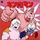 キン肉マン音頭