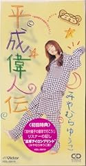 平成偉人伝