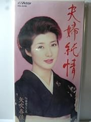 夫婦純情