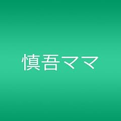 慎吾ママのおはロック
