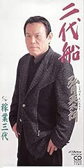 二代船