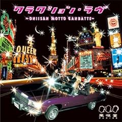 クラクション・ラヴ～ONISAN MOTTO GANBATTE～