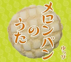 メロンパンのうた