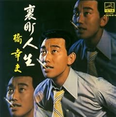 男一匹の歌
