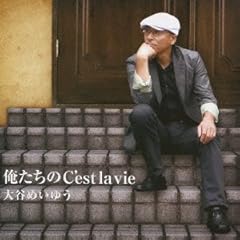 俺たちのC'est la vie(セ・ラ・ヴィー)