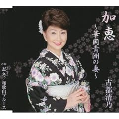 加恵 ～華岡青洲の妻～