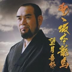 あゝ坂本龍馬