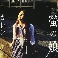 螢の娘