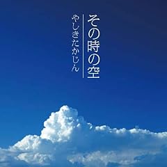 その時の空