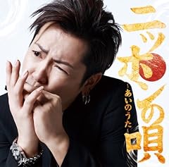 日本誕生・二六七一 ～ニッポンの唄 日本～