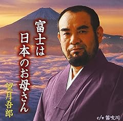 富士は日本のお母さん