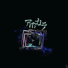 いびつな愛