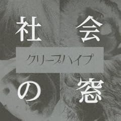 社会の窓
