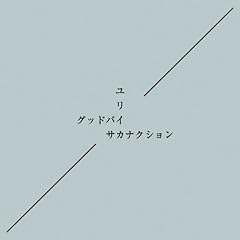 グッドバイ