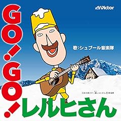 GO！GO！レルヒさん