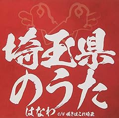 埼玉県のうた