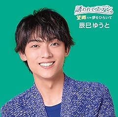 夢をひらいて