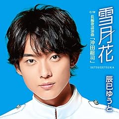 長編歌謡浪曲「沖田総司」