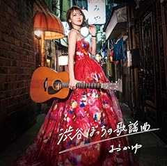 渋谷ぼっちの歌謡曲