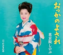 おっかのよされ