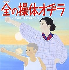 ラジオ体操の歌