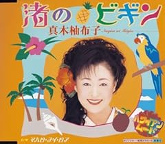 渚のビギン