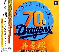 燃えよドラゴンズ 平成FIVE