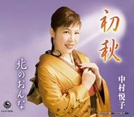 初秋