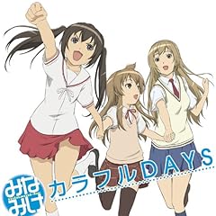 カラフルDAYS