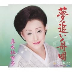 夢追い舟唄