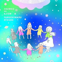 なんちゃって・ザ・ワールド