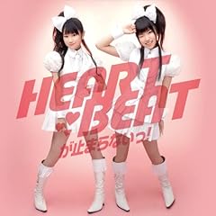 HEARTBEATが止まらないっ!