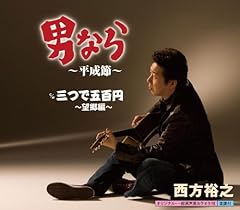 男なら～平成節～