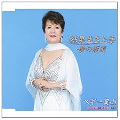夢の坂道