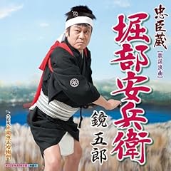 忠臣蔵・堀部安兵衛
