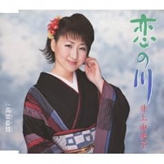 恋の川