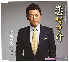 恋なさけ