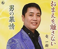 男の慕情