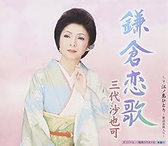 江ノ島ひとり～歌謡浪曲入り～