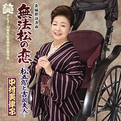 長編歌謡浪曲「無法松の恋」松五郎と吉岡夫人