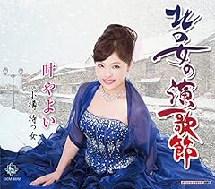 小樽 待つ女