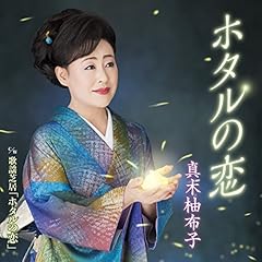 歌謡芝居「ホタルの恋」