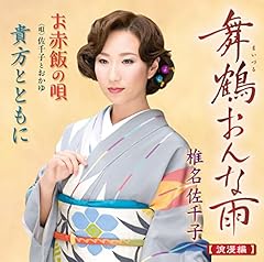 お赤飯の唄