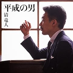 平成の男