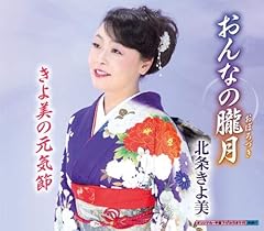 きよ美の元気節