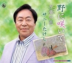 野に咲いて