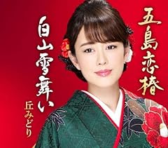 五島恋椿